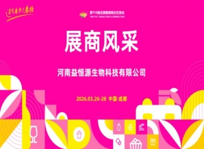 2026第114届成都糖酒会（春糖）展商风采——河南益恒源生物科技有限公司