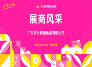2026第114届成都糖酒会（春糖）展商风采——广东济公保健食品有限公司